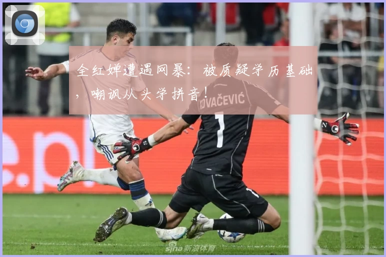 全红婵遭遇网暴:被质疑学历基础,嘲讽从头学拼音!