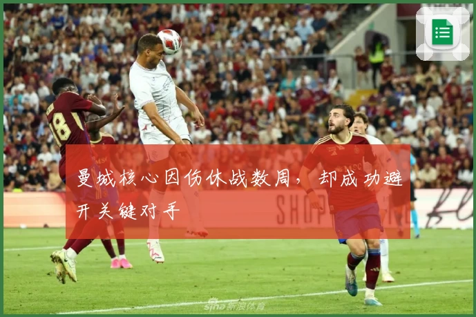 曼城核心因伤休战数周，却成功避开关键对手