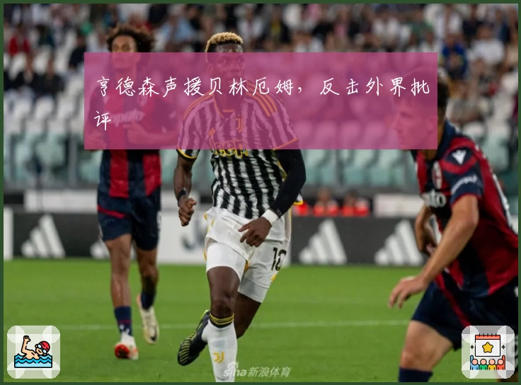 亨德森声援贝林厄姆,反击外界批评