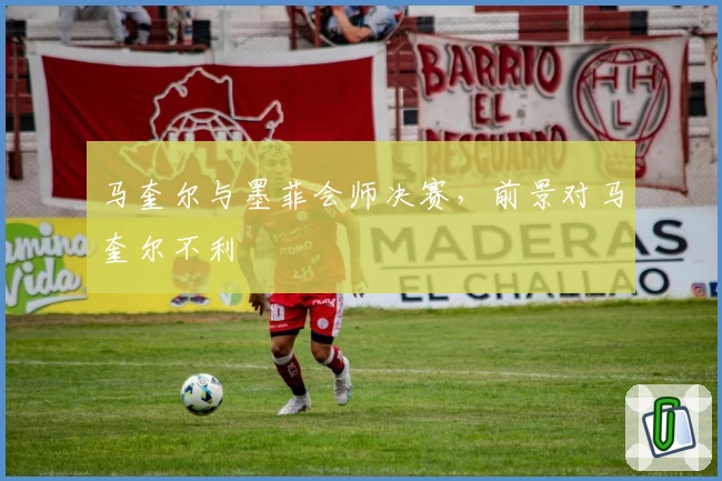 马奎尔与墨菲会师决赛，前景对马奎尔不利