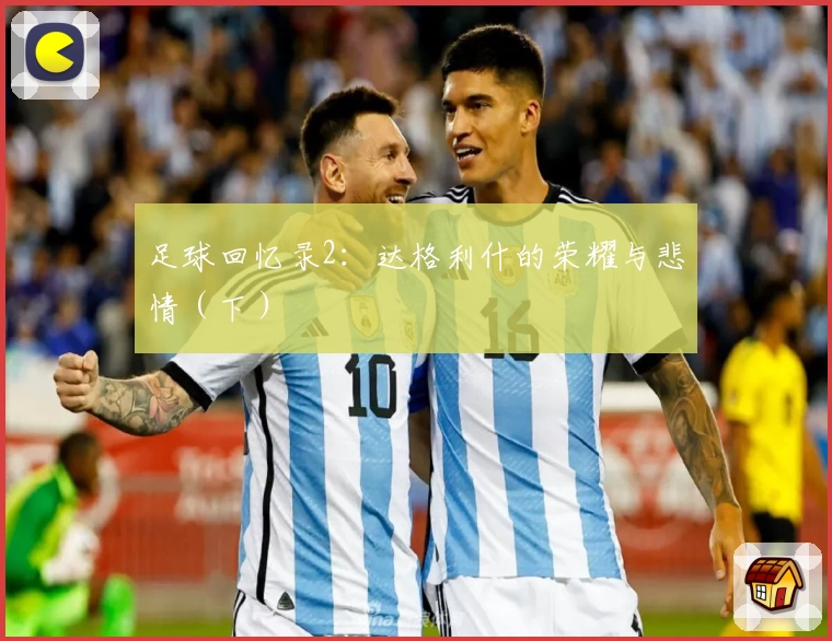 足球回忆录2：达格利什的荣耀与悲情（下）