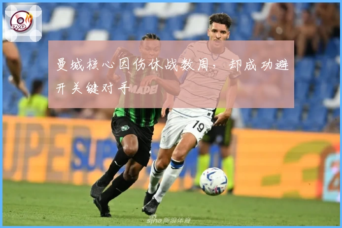 曼城核心因伤休战数周，却成功避开关键对手