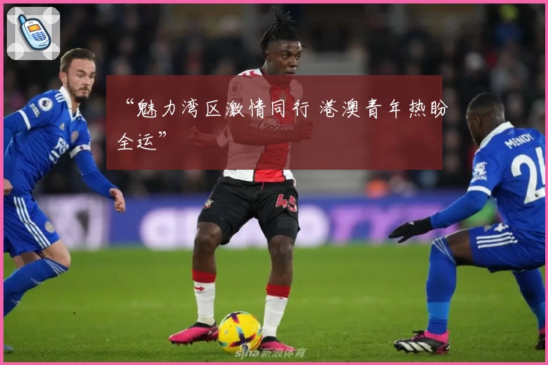 “魅力湾区激情同行 港澳青年热盼全运”