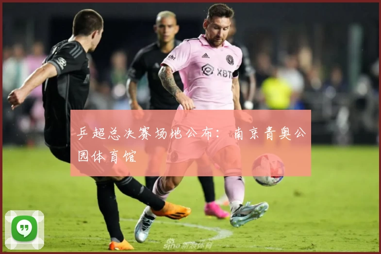 乒超总决赛场地公布：南京青奥公园体育馆