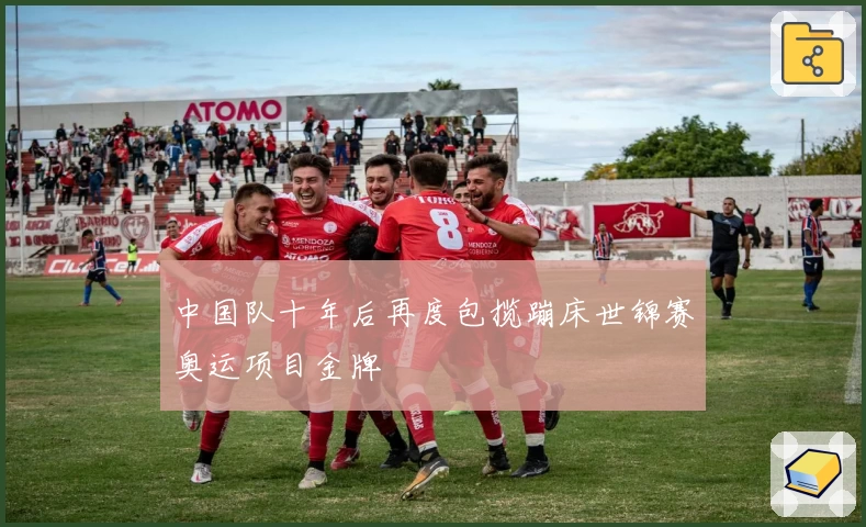 中国队十年后再度包揽蹦床世锦赛奥运项目金牌