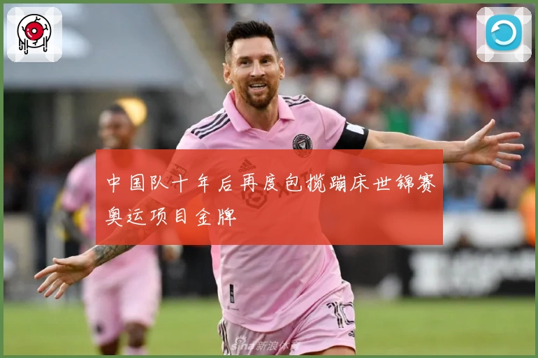 中国队十年后再度包揽蹦床世锦赛奥运项目金牌