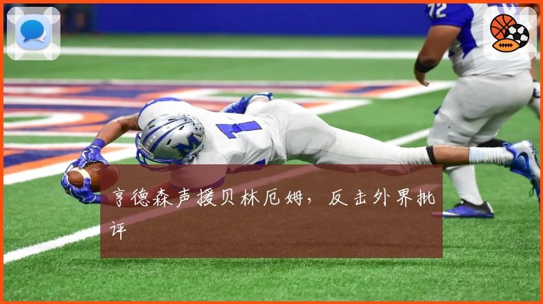 亨德森声援贝林厄姆,反击外界批评
