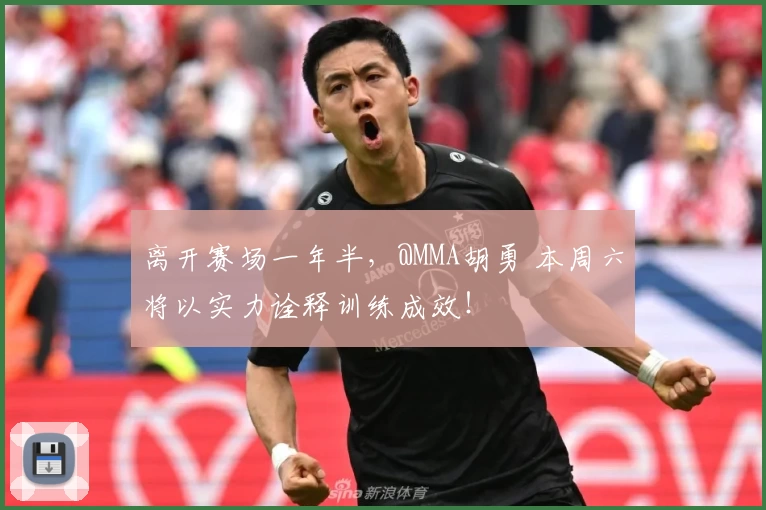 离开赛场一年半，@MMA胡勇 本周六将以实力诠释训练成效！