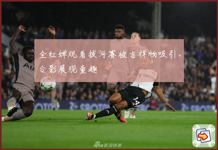 全红婵观看拔河赛被吉祥物吸引，合影展现童趣