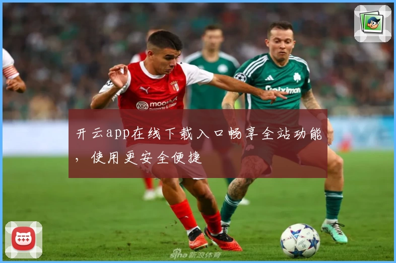 开云app在线下载入口畅享全站功能，使用更安全便捷