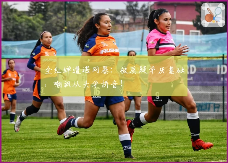 全红婵遭遇网暴：被质疑学历基础，嘲讽从头学拼音！