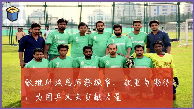 张继科谈恩师蔡振华：敬重与期待，为国乒未来贡献力量