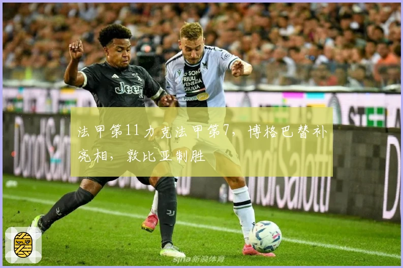 法甲第11力克法甲第7，博格巴替补亮相，敦比亚制胜